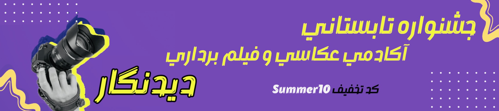 آموزشگاه عکاسی دیدنگار