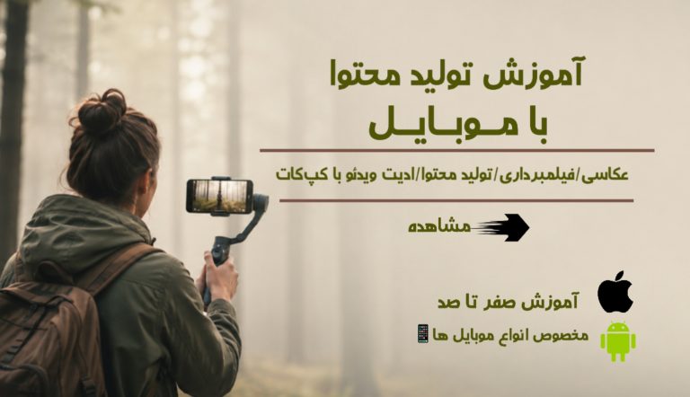 تولید محتوا با موبایل