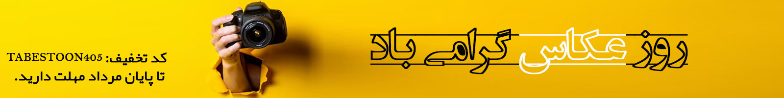 روز عکاس مبارک از طرف بهترین آموزشگاه عکاسی :)